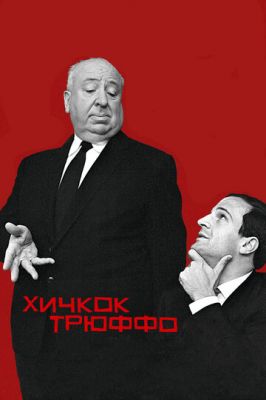 Хічкок/Трюффо (2015)