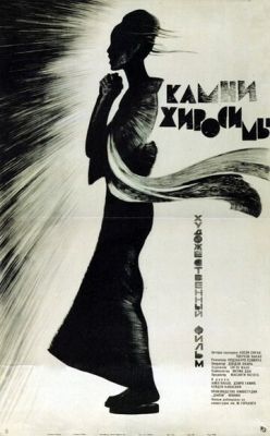 Камені Хіросіми (1962)