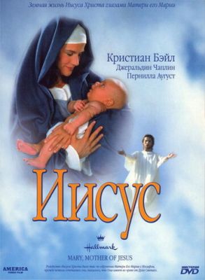 Ісус (1999)