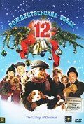12 різдвяних собак (2005)
