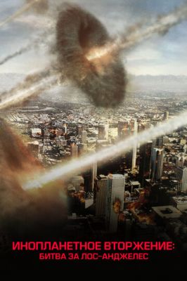 Інопланетне вторгнення: Битва за Лос-Анджелес (2011)