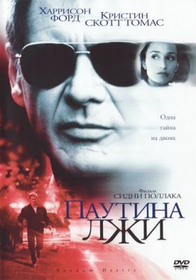 Павутина брехні (1999)