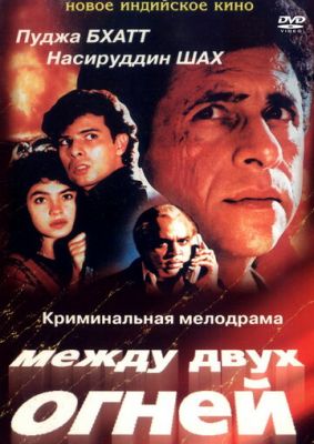 Між двома вогнями (1993)