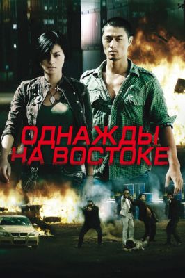 Якось на сході (2009)