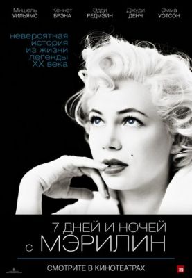 7 днів і ночей з Мерилін (2011)