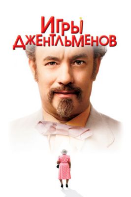 Ігри джентльменів (2004)