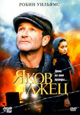 Яків брехун (1999)