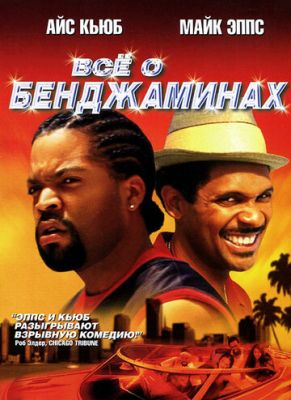 Все про Бенджаміни (2002)