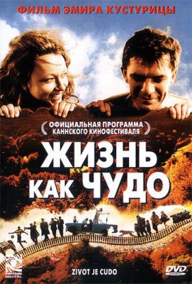 Життя як диво (2004)