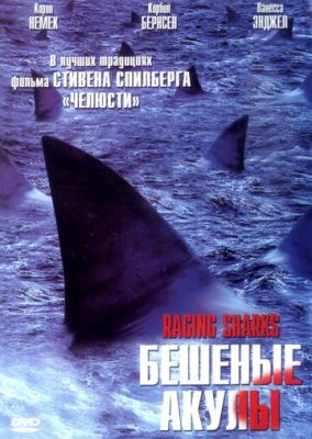 Шалені акули (2005)