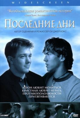 Останні дні (2003)