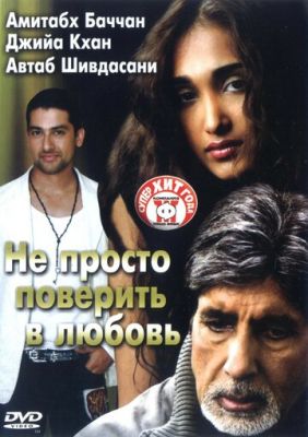 Не просто повірити в кохання (2007)