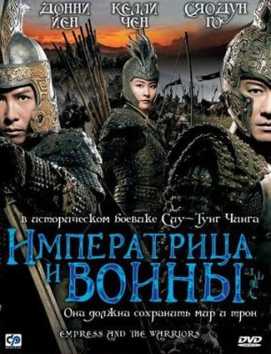 Імператриця та воїни (2008)
