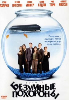 Шалений похорон (2004)