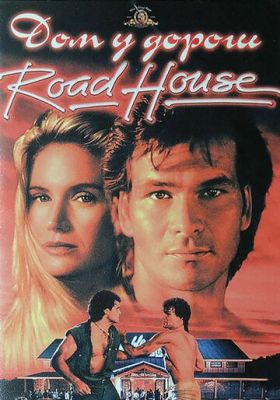 Будинок біля дороги (1989)