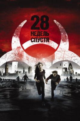 28 тижнів потому (2007)