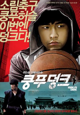 Баскетбол у стилі кунг-фу (2008)