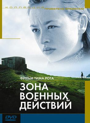 Зона воєнних дій (1998)