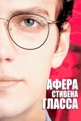 Афера Стівена Гласса (2003)