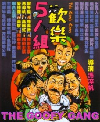 Безглузда банда (1987)