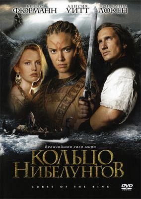 Кільце Нібелунгів (2004)