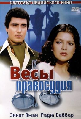 Терези правосуддя (1980)