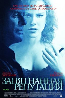 Заплямована репутація (2003)