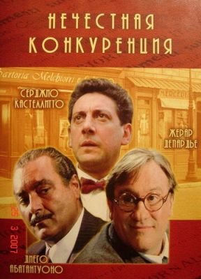 Нечесна конкуренція (2001)