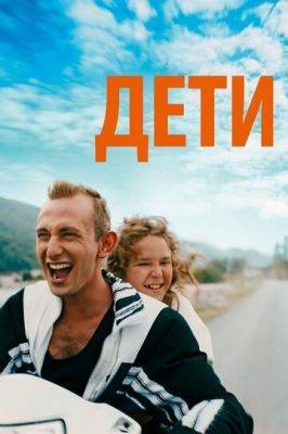 Діти (2019)