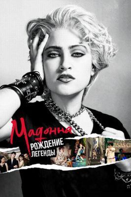 Мадонна: Народження легенди (2018)
