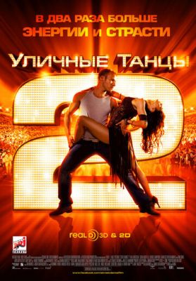 Вуличні танці 2 (2012)