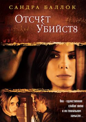 Відлік убивств (2002)