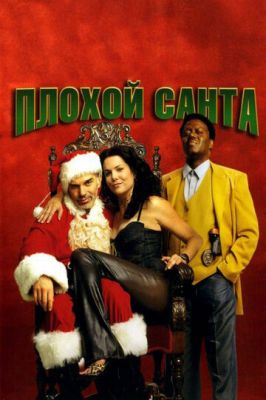 Поганий Санта (2003)