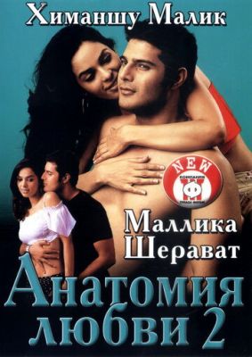Анатомія кохання 2 (2003)