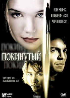 Покинутий (2002)