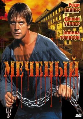 Мічений (1996)