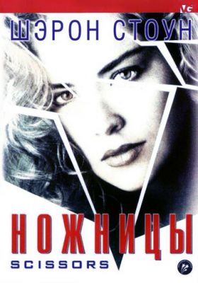 Ножиці (1990)