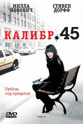 Калібр 45 (2006)