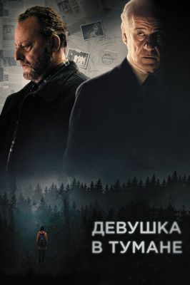 Дівчина у тумані (2017)