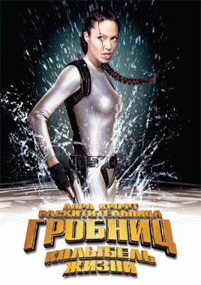 Лара Крофт: Розкрадача гробниць 2 - Колиска життя (2003)