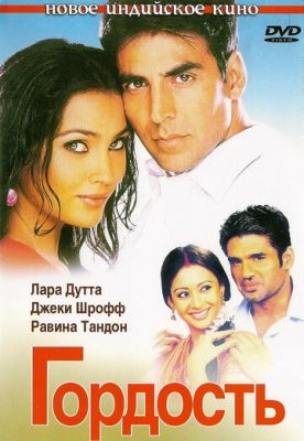 Гордість (2004)