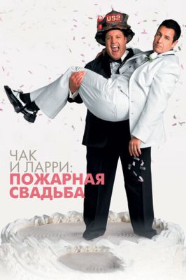 Чак та Ларрі: Пожежне весілля (2007)