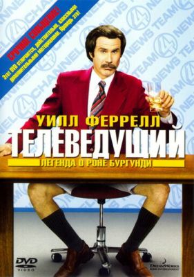 Телеведучий: Легенда про Рона Бургунді (2004)