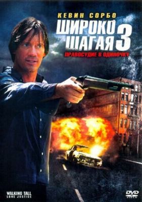 Широко крокуючи 3: Правосуддя поодинці (2007)