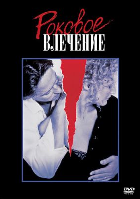 Фатальний потяг (1987)