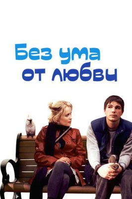 Без розуму від кохання (2005)