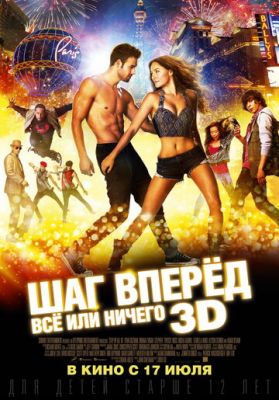 Крок вперед: Все чи нічого (2014)