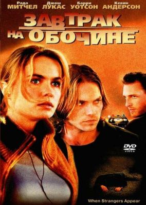 Сніданок на узбіччі (2001)