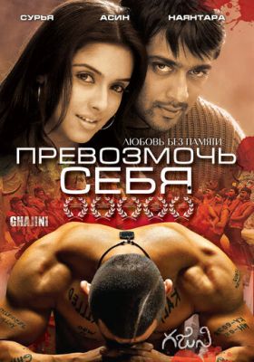 Перемогти себе (2005)