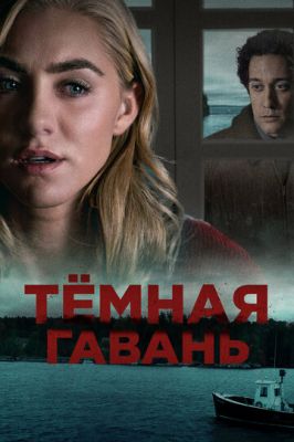 Темна гавань (2019)